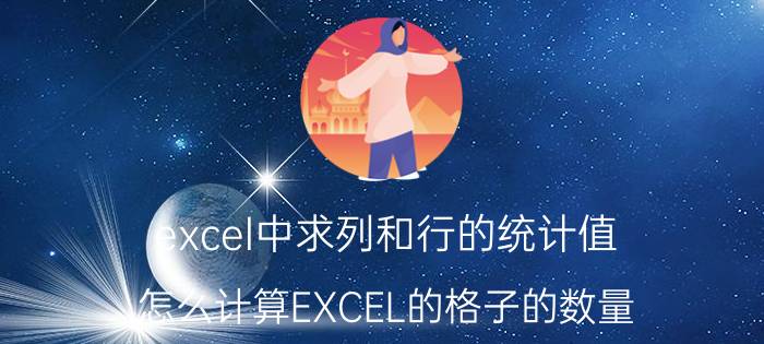 excel中求列和行的统计值 怎么计算EXCEL的格子的数量？